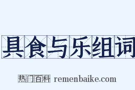 具食与乐组词是什么意思的图片